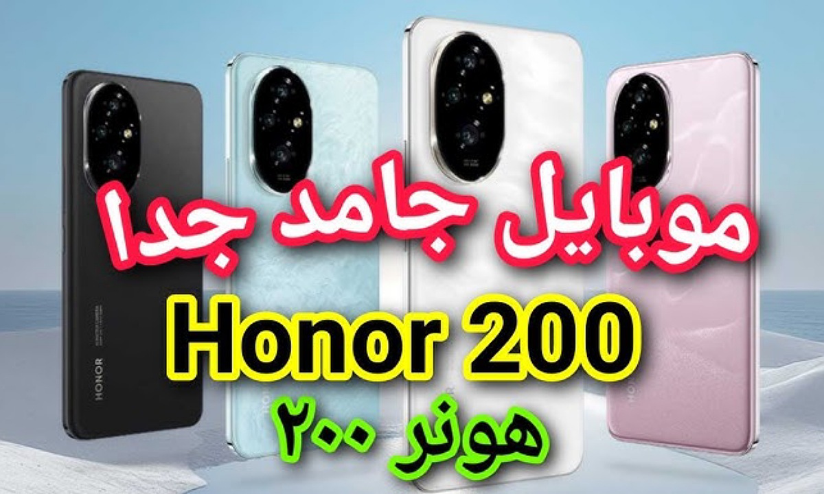 هاتف هونر 200 برو