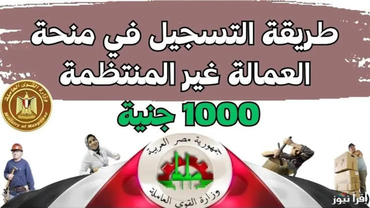 هتاخد 1000 جنيه.. طريقة التقديم في منحة العمالة غير المنتظمة 2025 والشروط المطلوبة والفئات المستحقة
