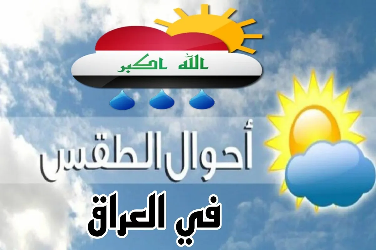 هل انتهت موجات الامطار وبدات الحرارة بالارتفاع؟.. الأرصاد الجوية تكشف طقس العراق اليوم والأيام المقبلة