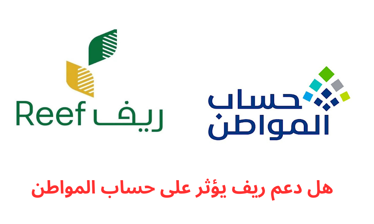 هل دعم ريف يؤثر على حساب المواطن