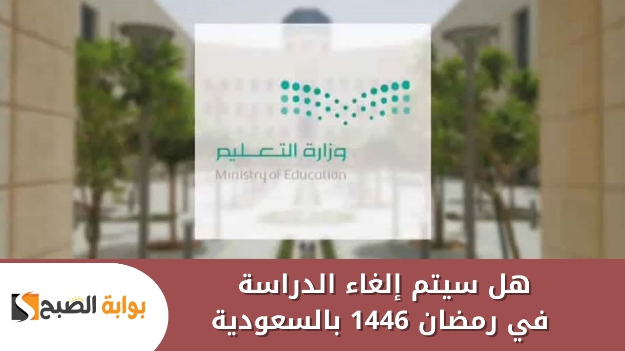 هل سيتم إلغاء الدراسة في رمضان 1446 بالسعودية