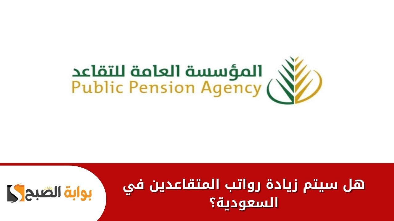 هل سيتم زيادة رواتب المتقاعدين في السعودية؟