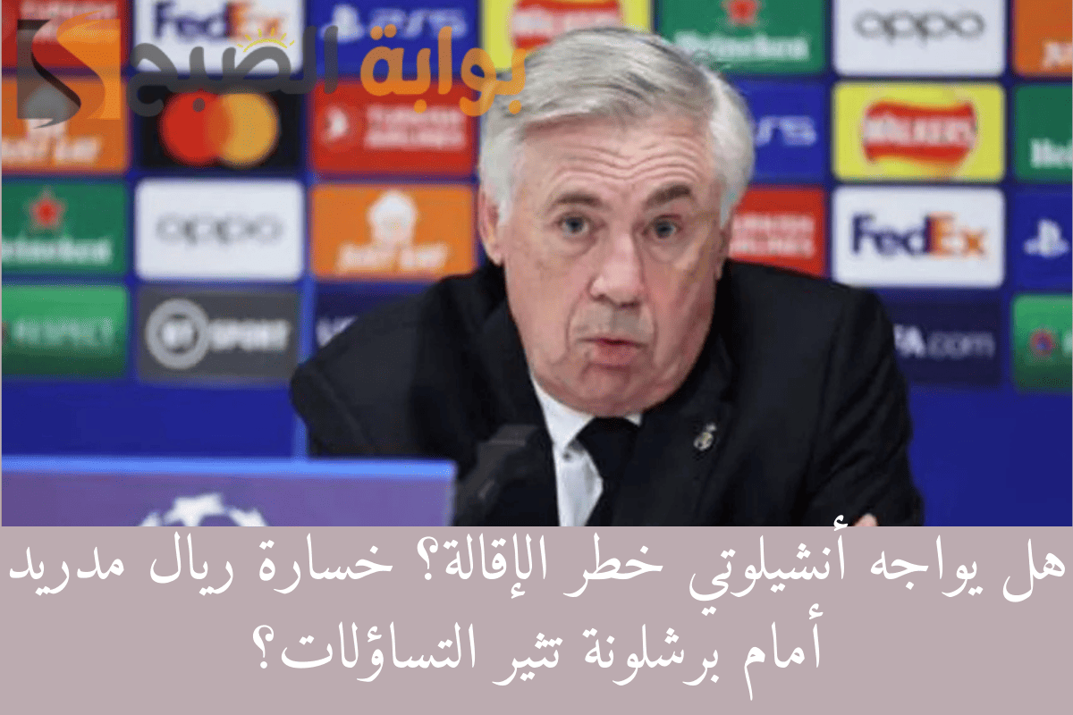 خسارة ريال مدريد