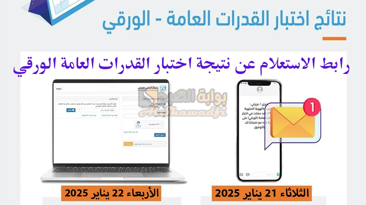 هيئة تقويم التعليم.. رابط الاستعلام عن نتيجة اختبار القدرات العامة الورقي عبر e-services.qiyas.sa قياس