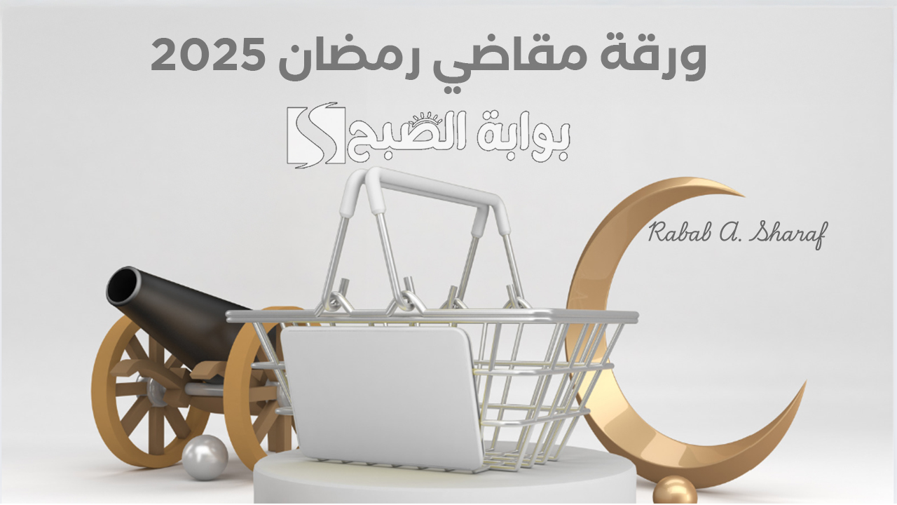 ورقة مقاضي رمضان 2025