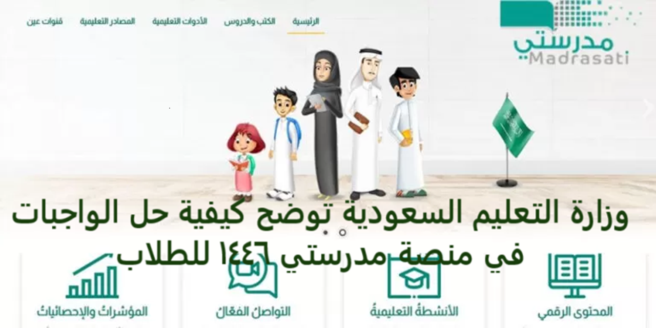 وزارة التعليم السعودية توضح كيفية حل الواجبات في منصة مدرستي 1446 للطلاب