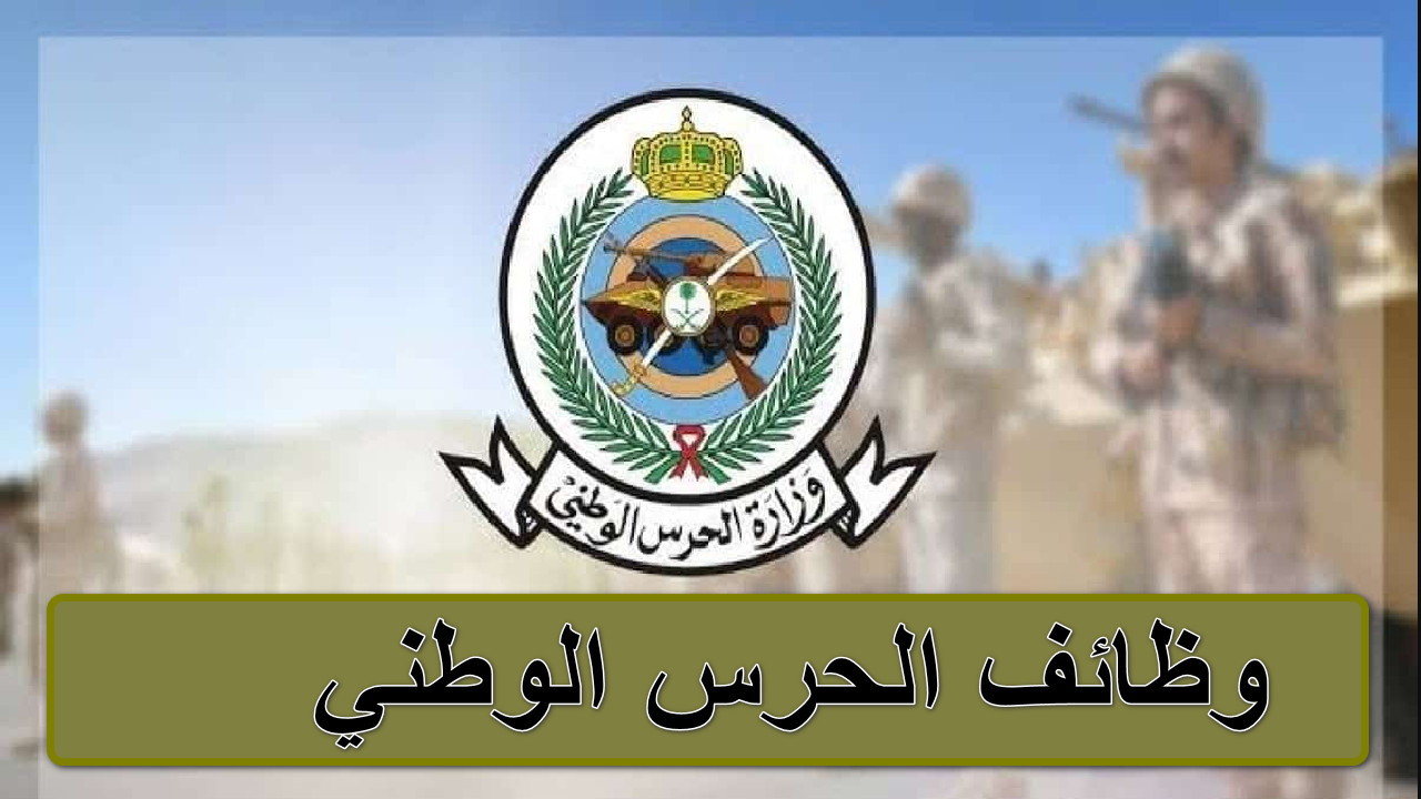 وظائف الحرس الوطني  