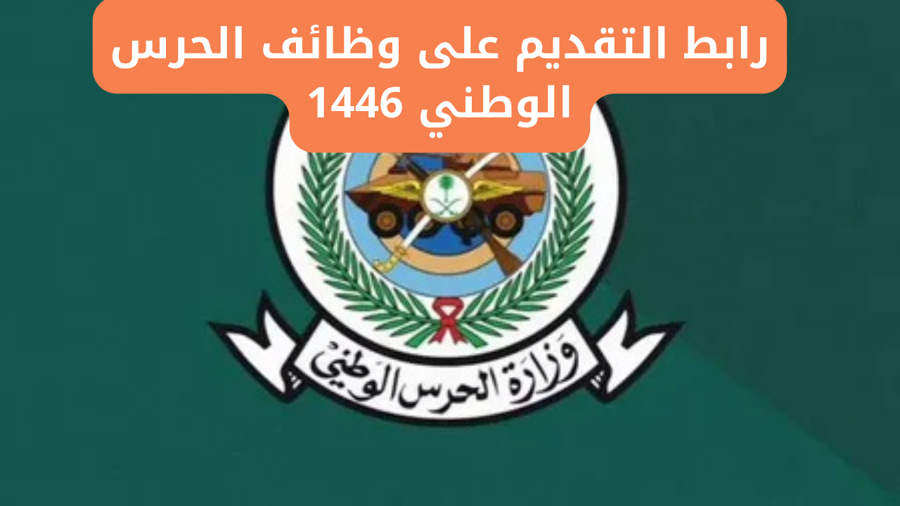 وظائف الحرس الوطني 1446