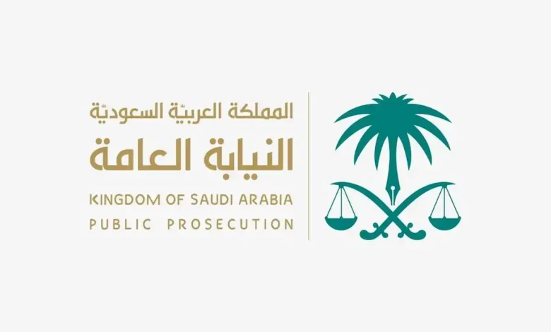 النيابة العامة توظيف