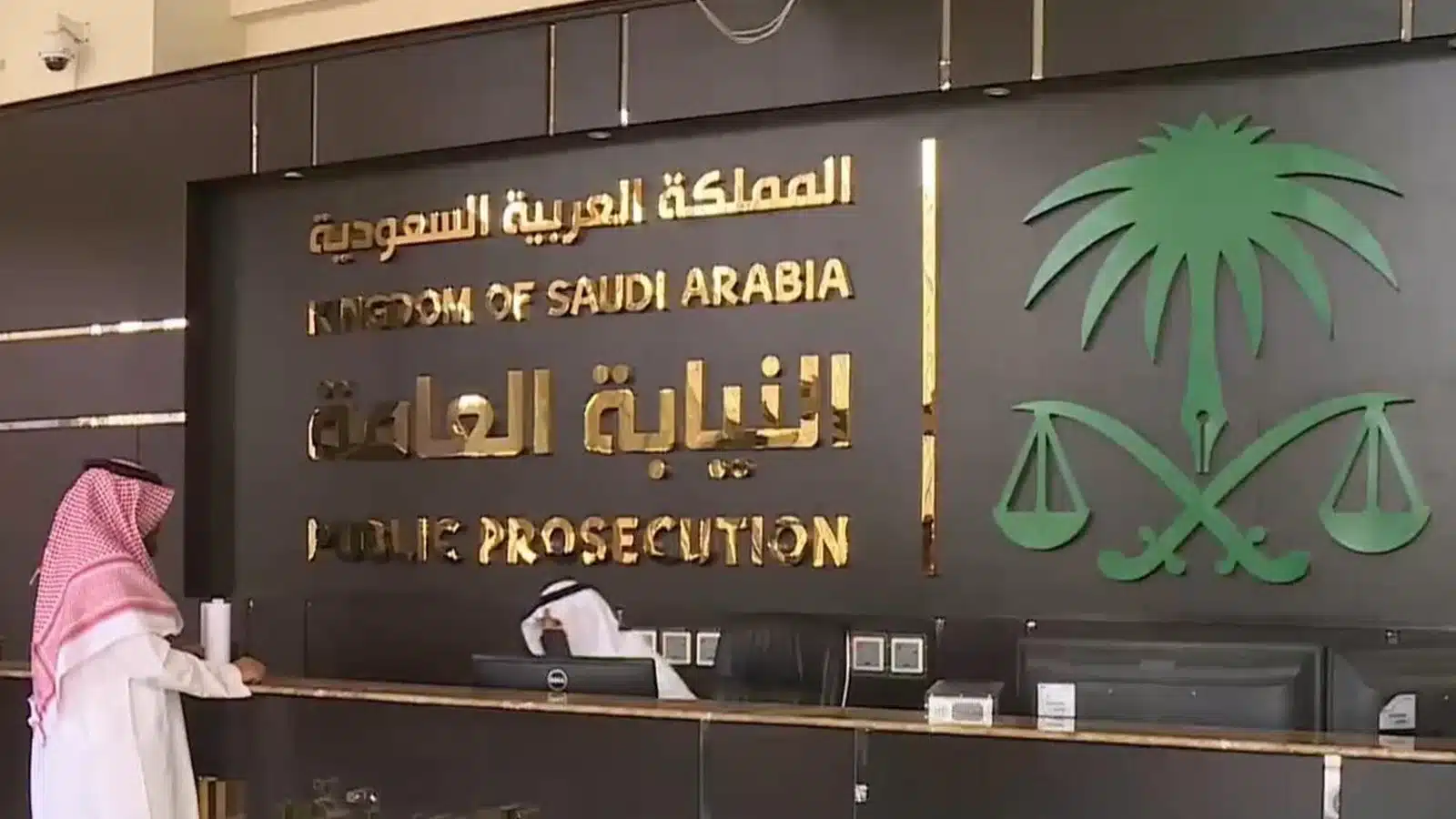 شروط وضوابط التقديم في وظائف النيابة العامة السعودية عبر منصة جدارات 2025