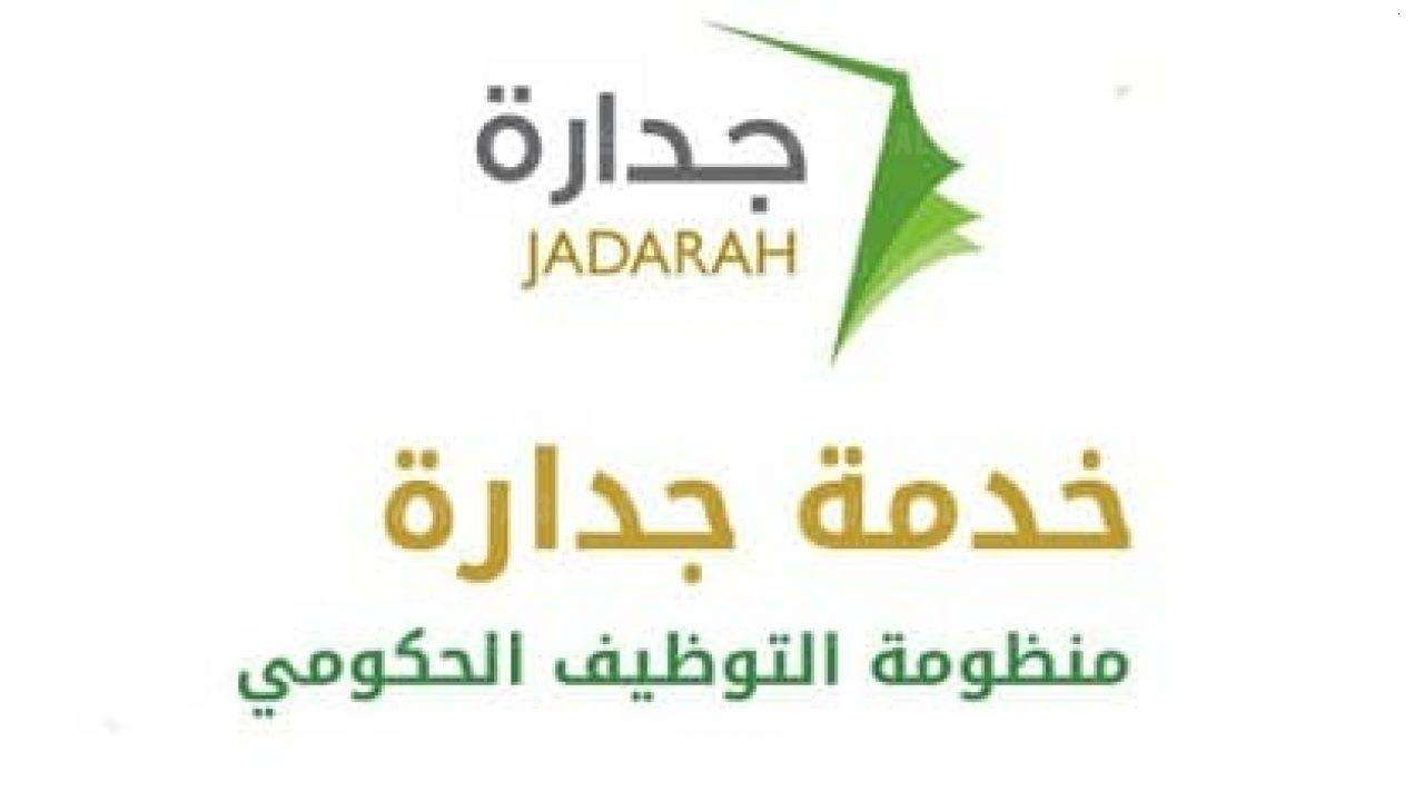 وظائف جدارة