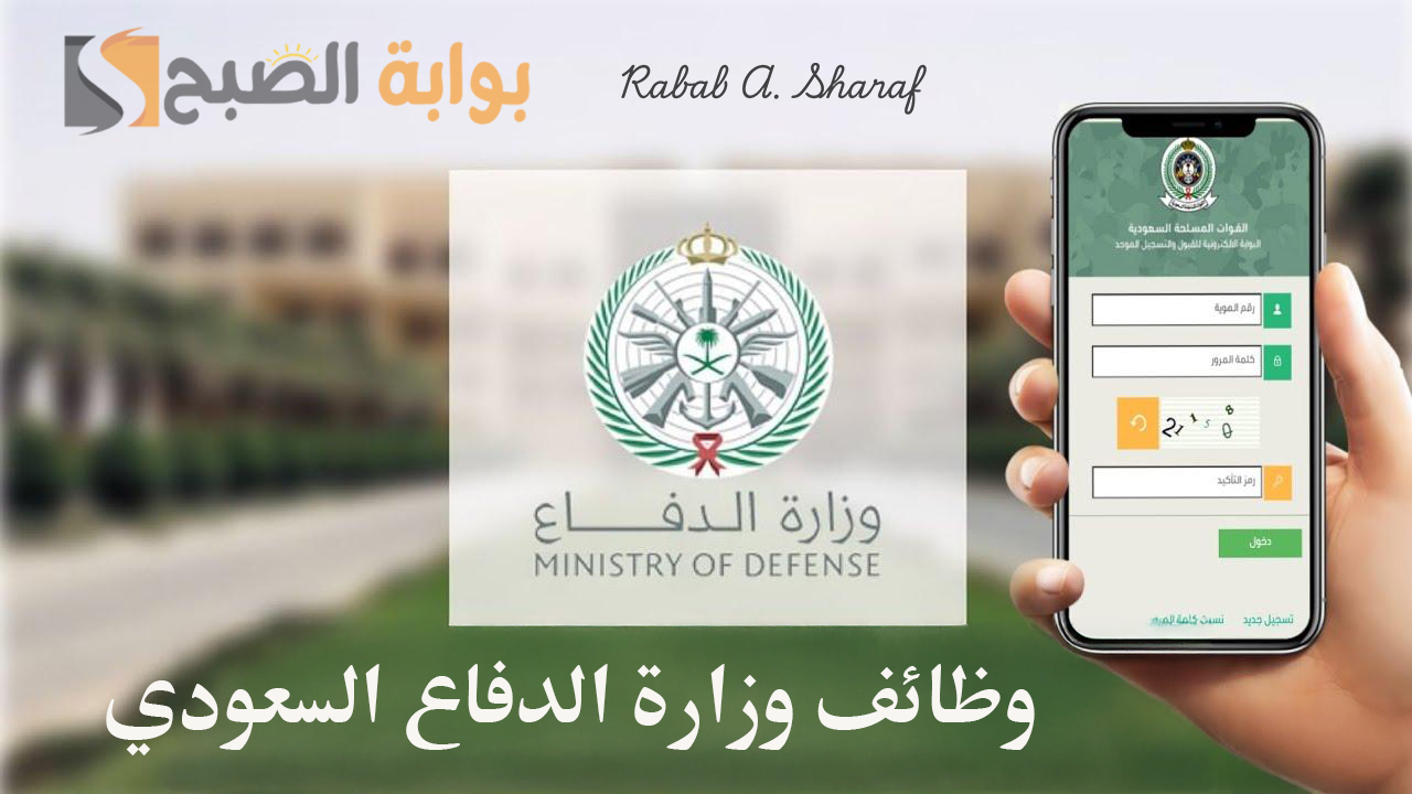 وظائف وزارة الدفاع السعودي