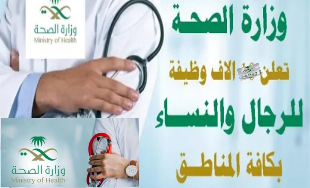 وظائف وزارة الصحة السعودية