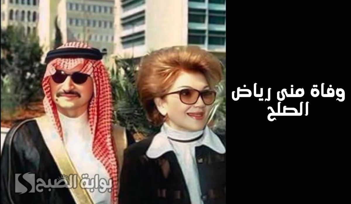 وفاة منى رياض الصلح