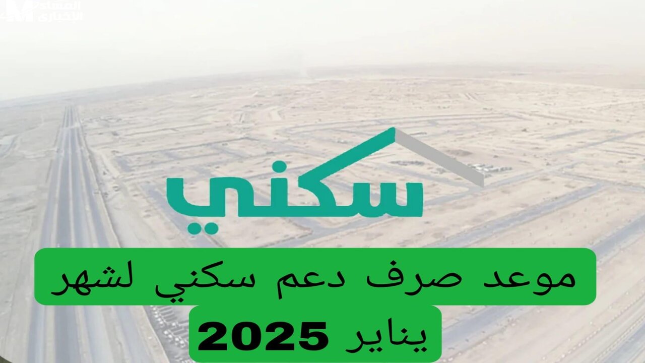 وقت نزول الدعم السكني