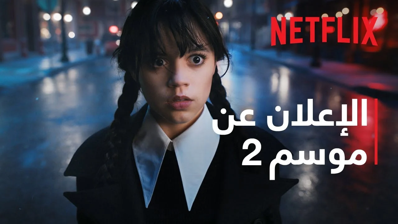 الموسم الثاني من مسلسل Wednesday