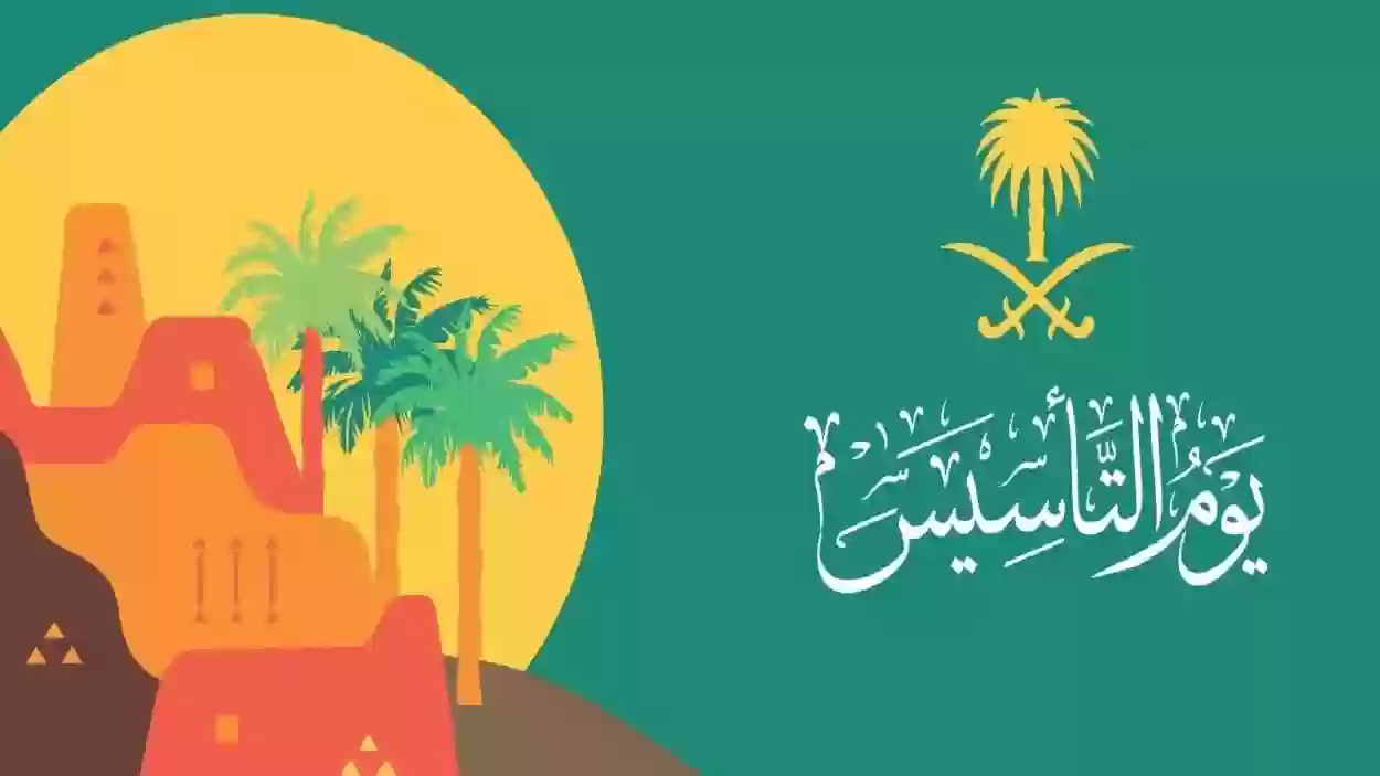 يوم التأسيس السعودي 1446