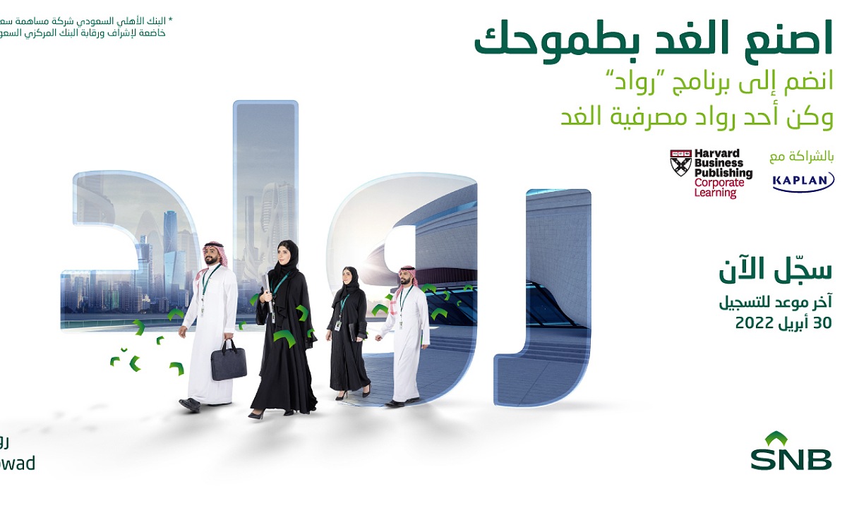 برنامج رواد البنك الأهلي السعودي