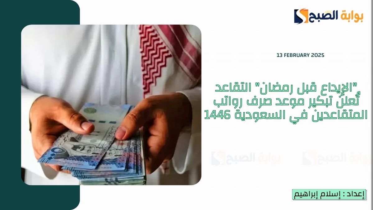 موعد صرف رواتب المتقاعدين في السعودية 1446