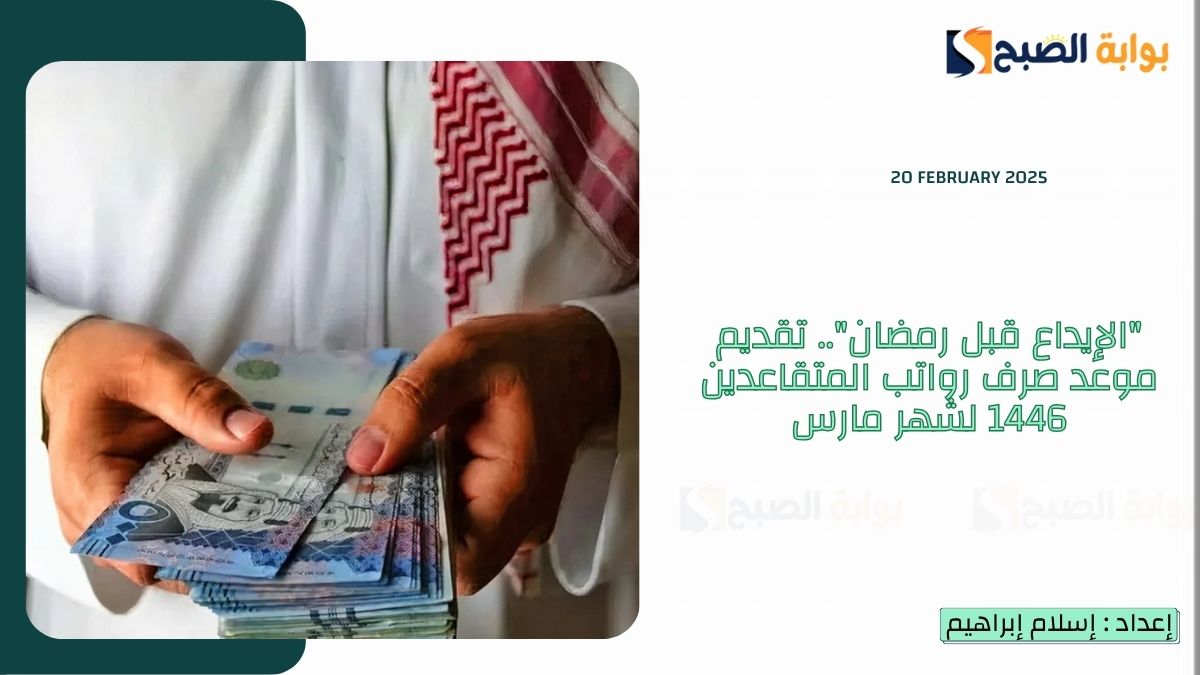 تقديم موعد صرف رواتب المتقاعدين 1446 لشهر مارس
