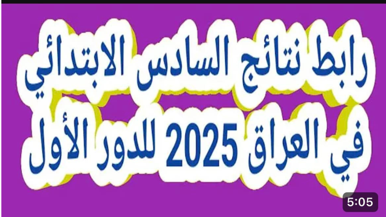 نتائج السادس الابتدائي التمهيدى 2025 السلمانية
