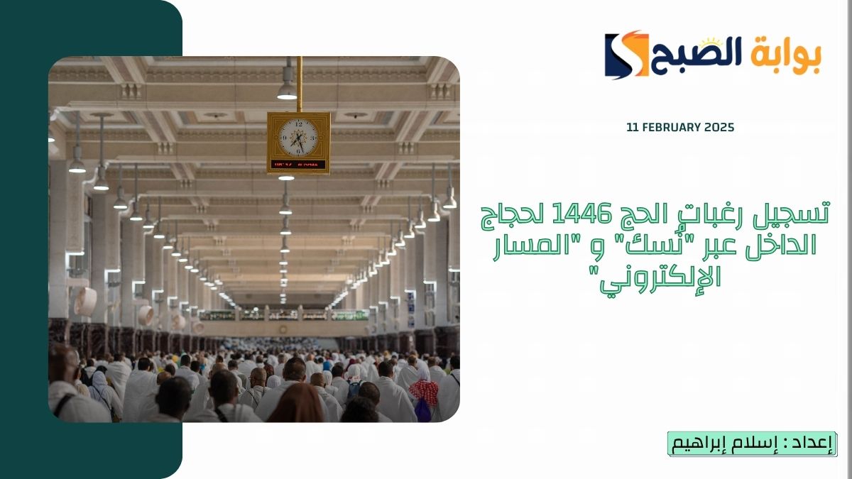 تسجيل رغبات الحج 1446 لحجاج الداخل