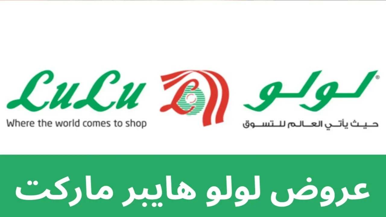 “بمناسبة رمضان“.. أقوى عروض لولو السعودية اليوم من عروض الطازج على المنتجات الغذائية 2025
