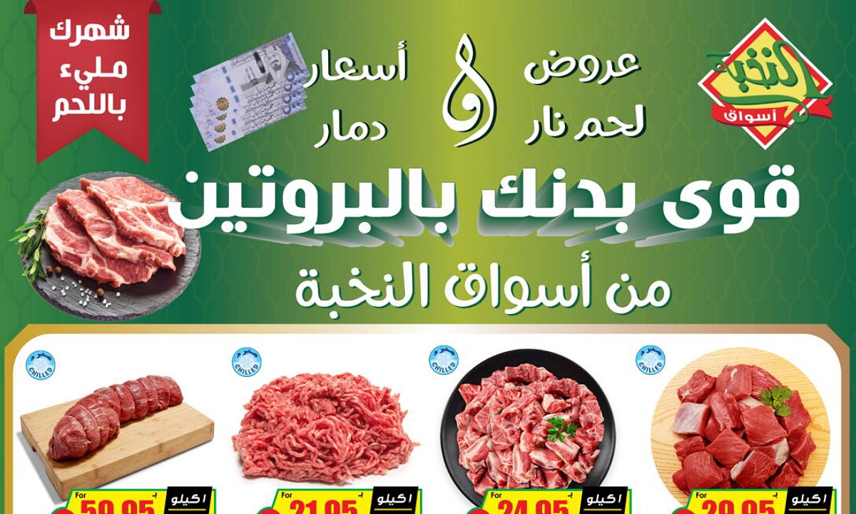 عروض أسواق النخبة على اللحوم
