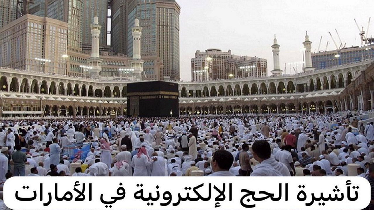 تأشيرة العمرة للمقيمين في الإمارات 2025