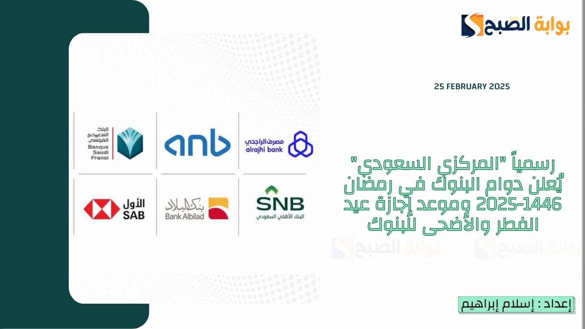 "المركزي السعودي" يُعلن دوام البنوك في رمضان 1446-2025