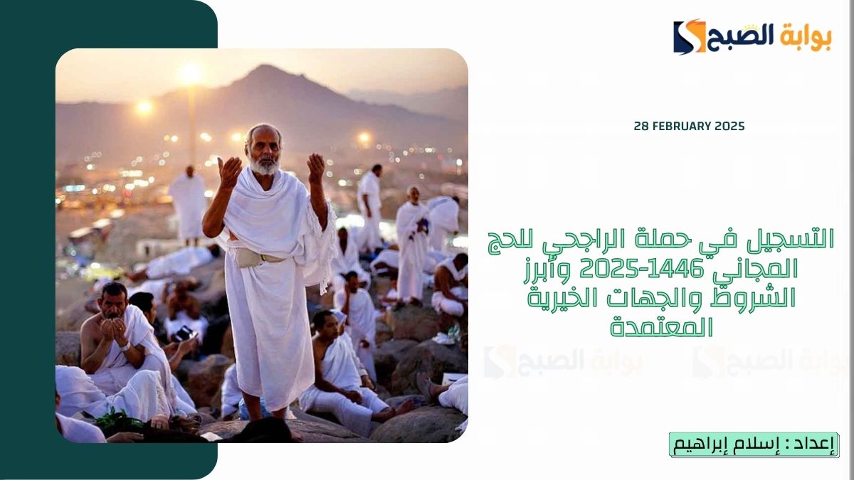 التسجيل في حملة الراجحي للحج المجاني 1446-2025 وأبرز الشروط