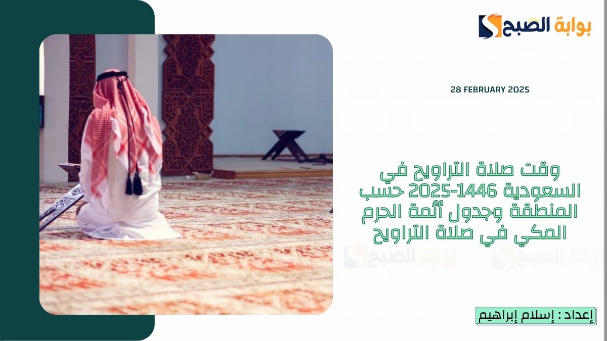وقت صلاة التراويح في السعودية 1446-2025 حسب المنطقة