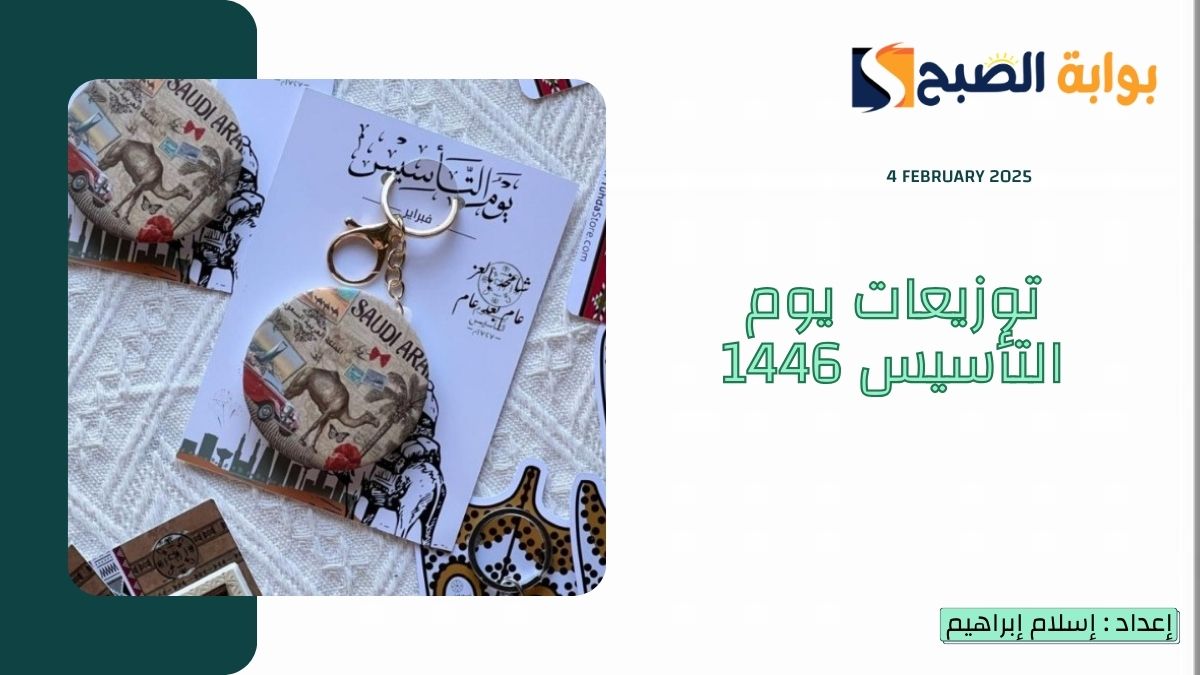 أفكار توزيعات يوم التأسيس 1446