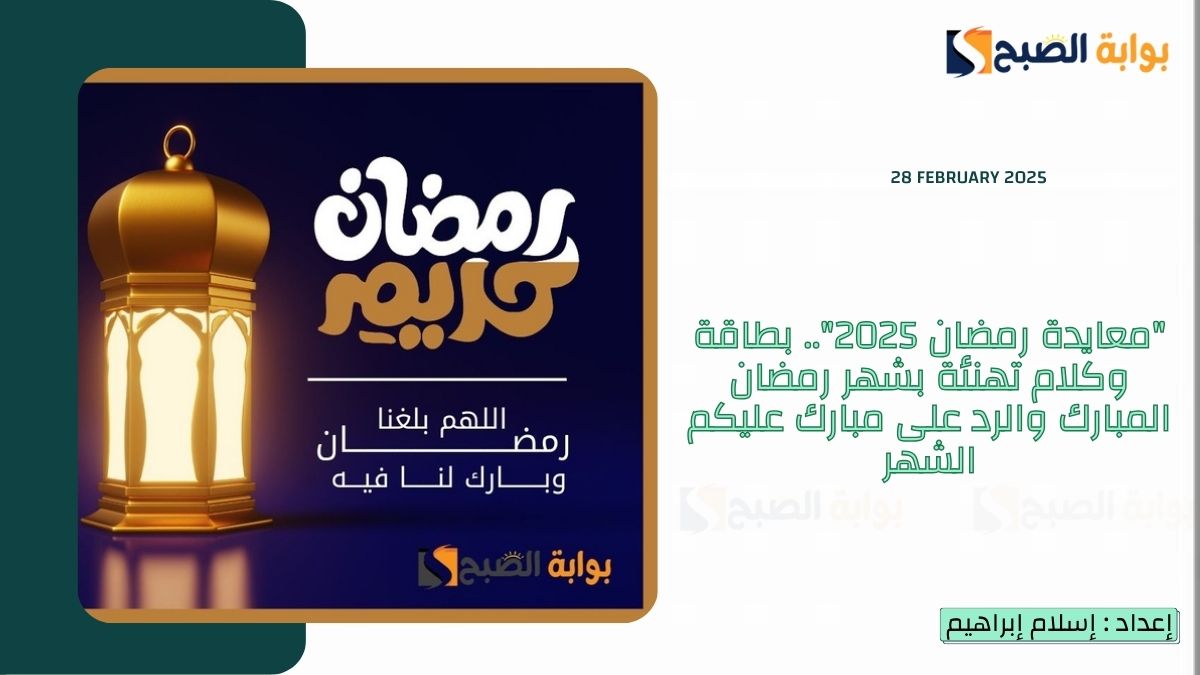 "معايدة رمضان 2025".. بطاقة وكلام تهنئة بشهر رمضان المبارك والرد على مبارك عليكم الشهر