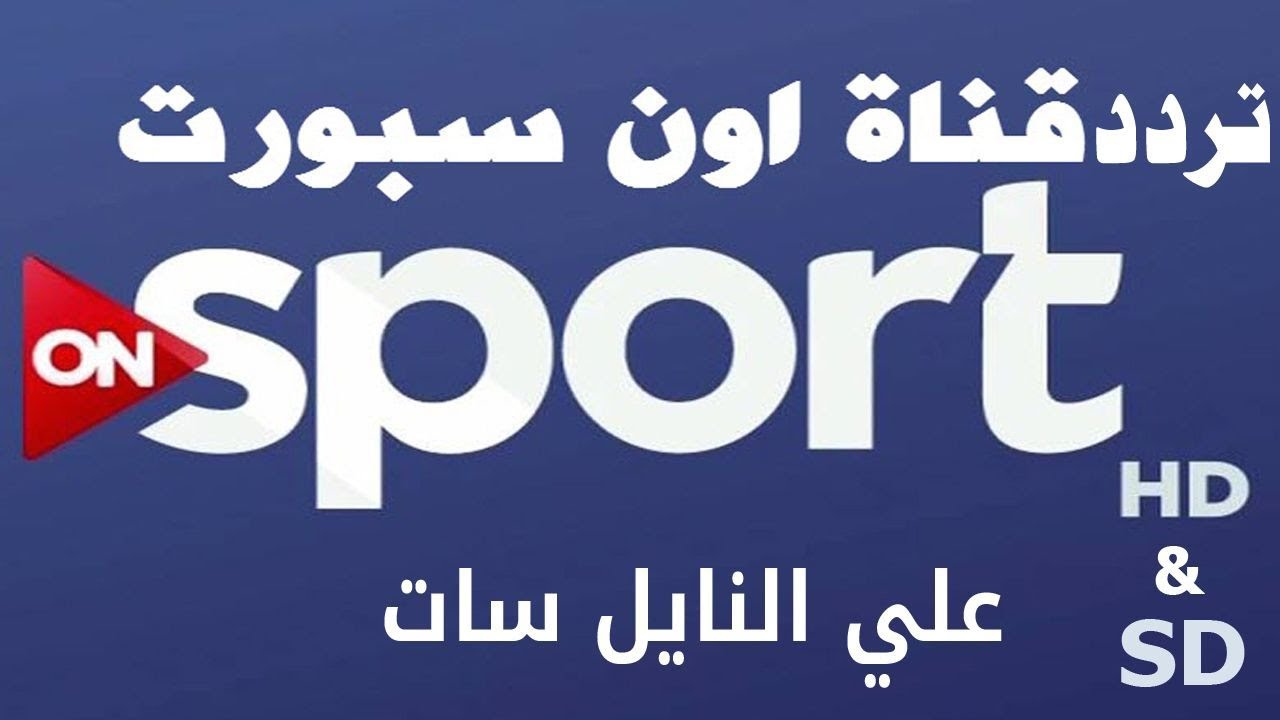 تردد أون تايم سبورت HD