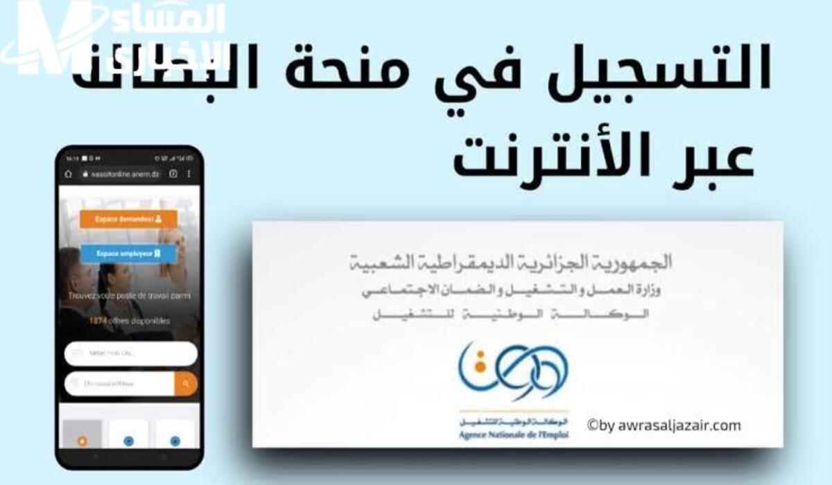 التسجيل في منحة البطالة 2025
