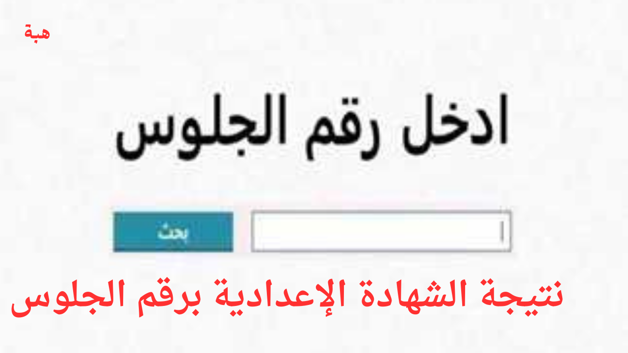 نتيجة الشهادة الإعدادية برقم الجلوس
