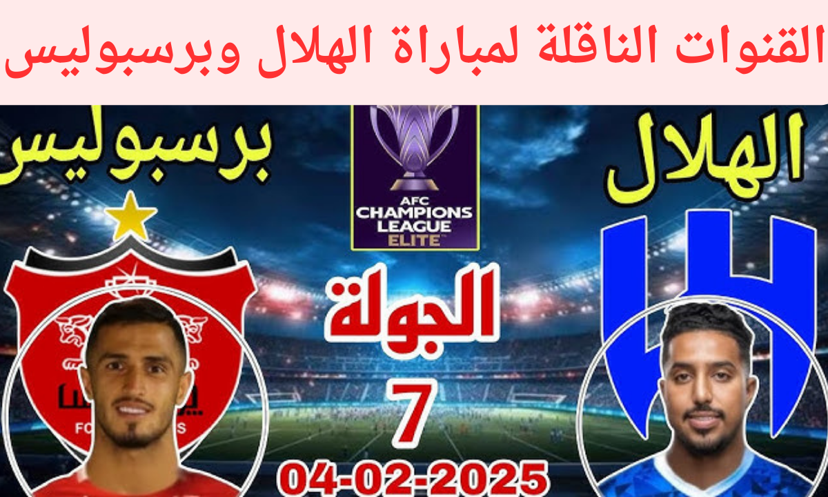 القنوات الناقلة لمباراة الهلال وبرسبوليس