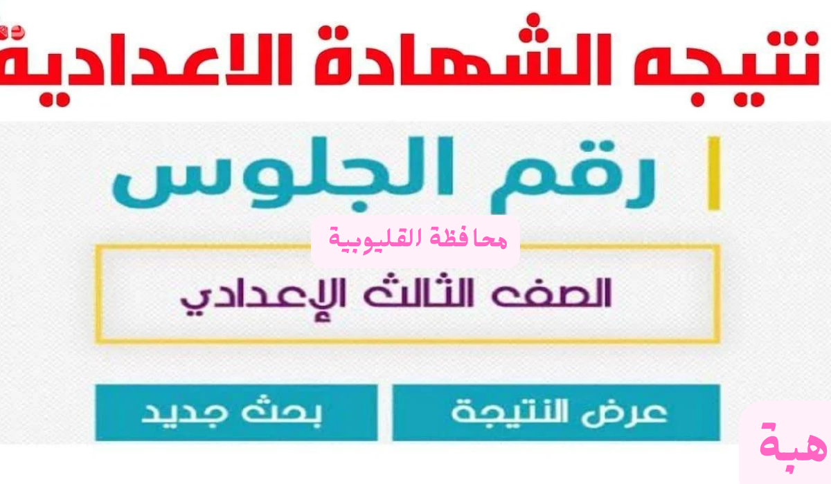نتيجه الثالث الاعدادي 2025