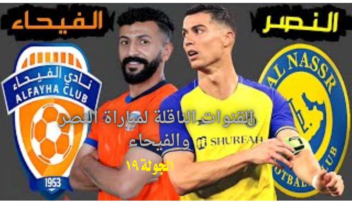 القنوات الناقلة لمباراة النصر والفيحاء