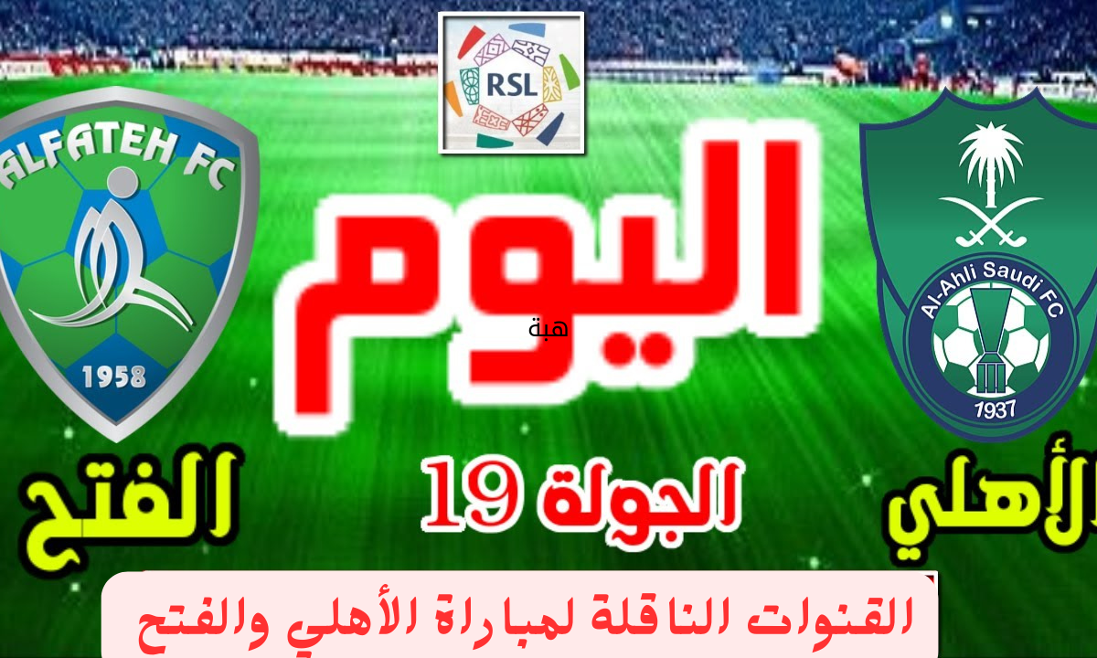 القنوات الناقلة لمباراة الأهلي والفتح