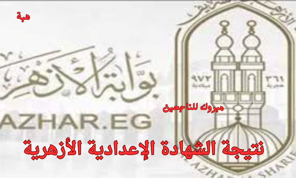 نتيجه الشهاده الاعداديه الازهر