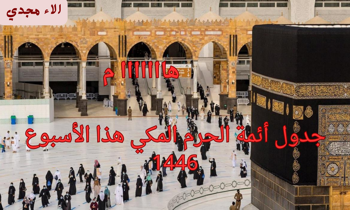 جدول أئمة الحرم المكي هذا الأسبوع