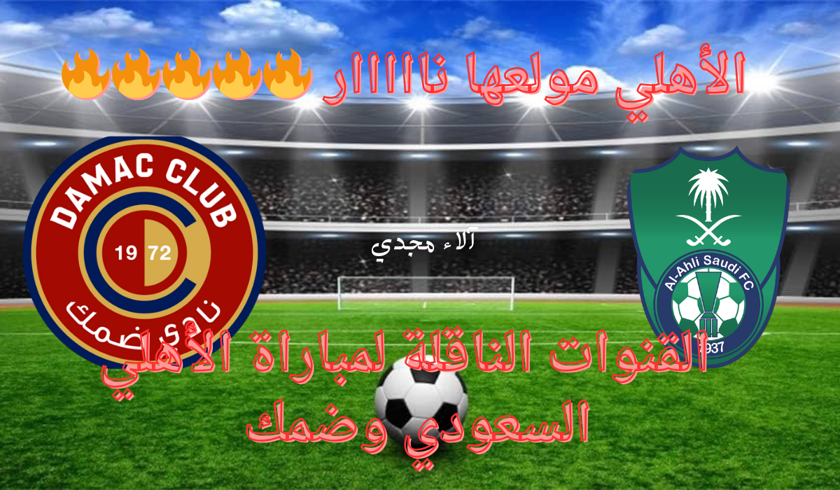 القنوات الناقلة لمباراة الأهلي وضمك