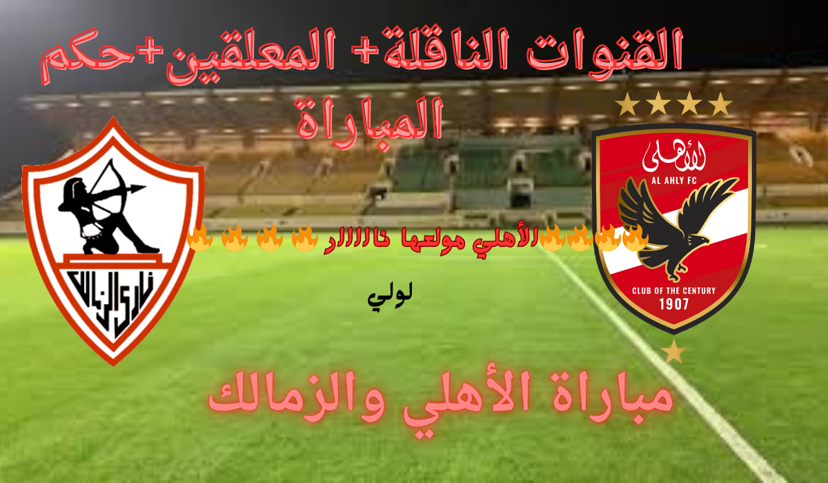 القنوات الناقلة لمباراة الأهلي والزمالك