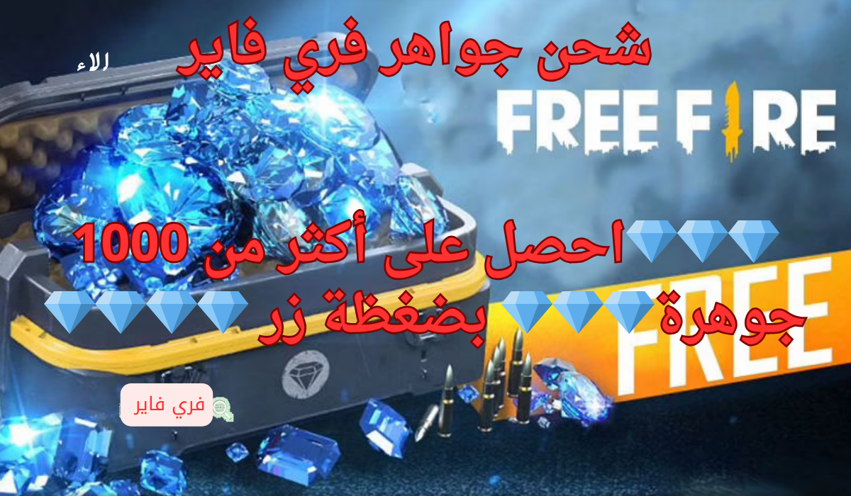 شحن جواهر فري فاير 2025