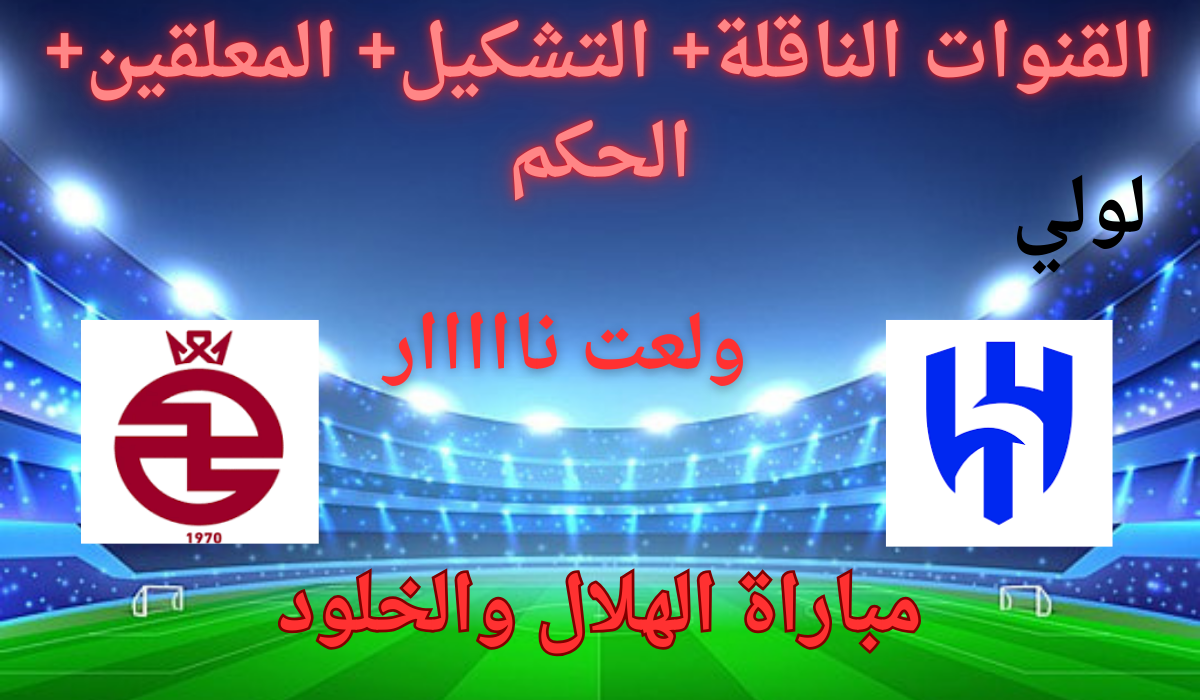 القنوات الناقلة لمباراة الهلال والخلود