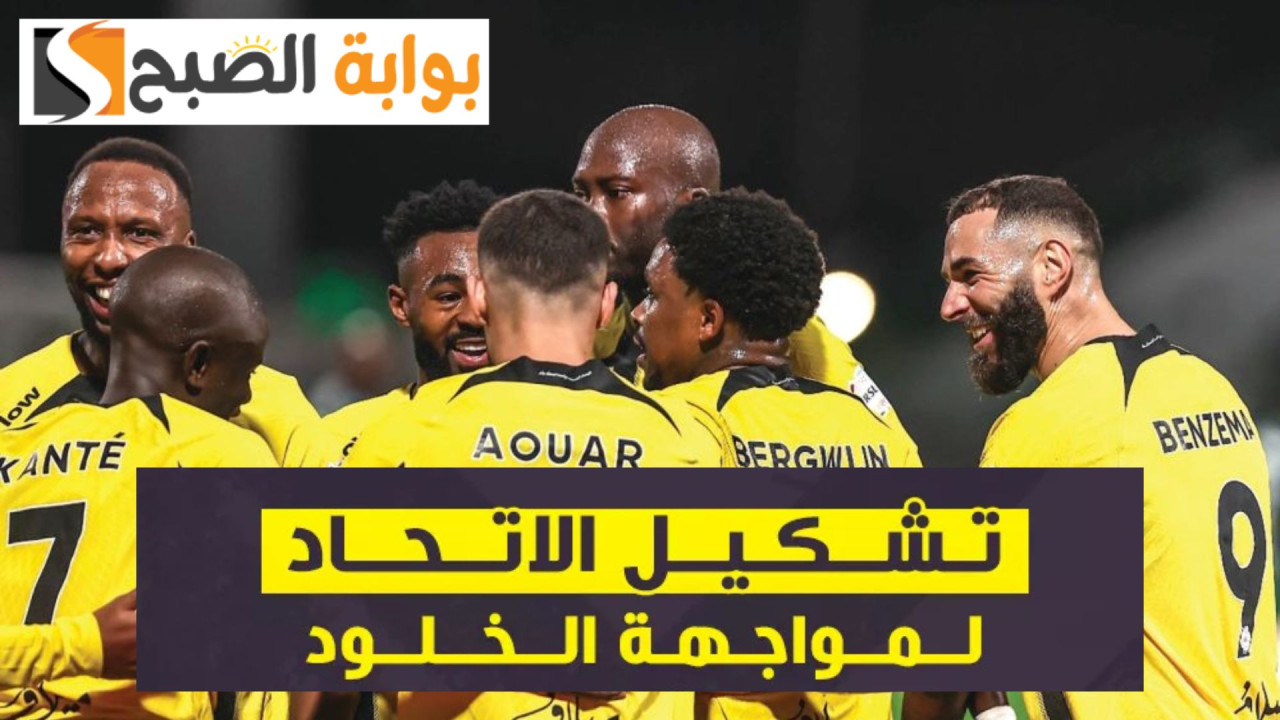 ما تشكيل الاتحاد أمام الخلود اليوم؟
