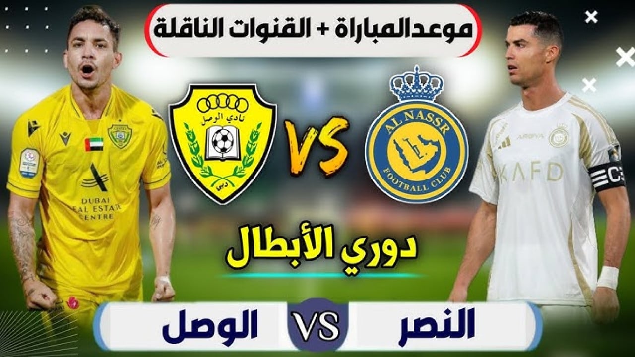 التشكيل المتوقع لفريق النصر والوصل