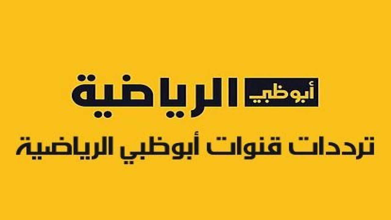 تردد قناة أبو ظبي الرياضية 1 و2 الجديد 2025 على النايل سات